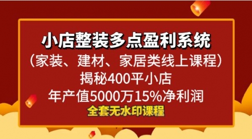 【副业8987期】小店整装-多点盈利系统（家装、建材、家居类线上课程）揭秘400平小店年-天下副业