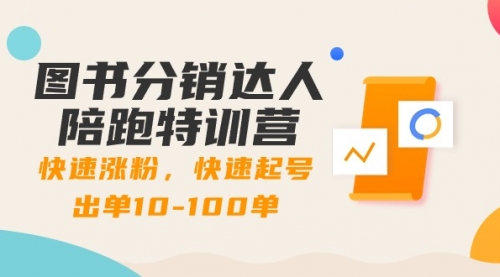 【副业8988期】图书分销达人陪跑特训营：快速涨粉，快速起号出单10-100单！-天下副业