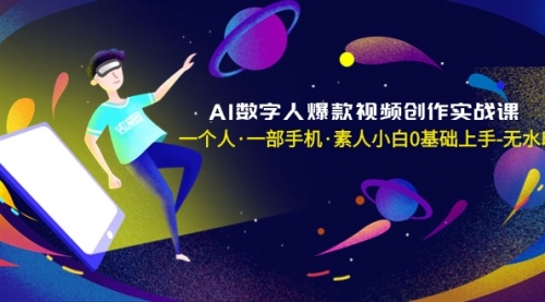 【副业8991期】AI数字人爆款视频创作实战课，一个人·一部手机·素人小白0基础上手-天下副业