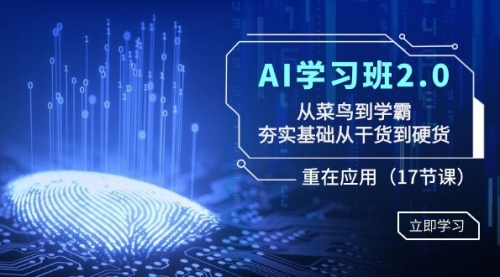 【副业8994期】AI学习班2.0：从菜鸟到学霸，夯实基础从干货到硬货，重在应用（17节课）-天下副业