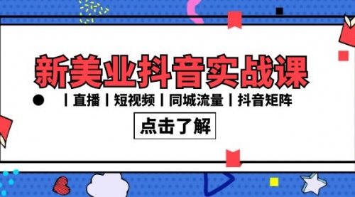 【副业8996期】新美业抖音实战课丨直播丨短视频丨同城流量丨抖音矩阵（30节课）-天下副业