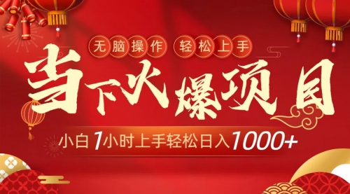 【副业9000期】当下火爆项目，操作简单，小白仅需1小时轻松上手日入1000+-天下副业
