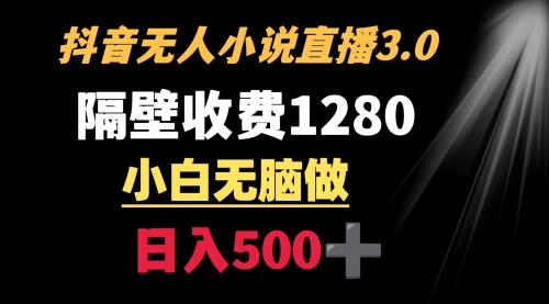 【副业9001期】隔壁收费1280 轻松日入500+，抖音小说无人3.0玩法-天下副业