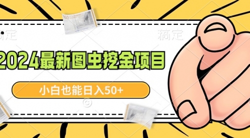 【副业9002期】2024最新图虫挖金项目，简单易上手，小白也能日入50+-天下副业