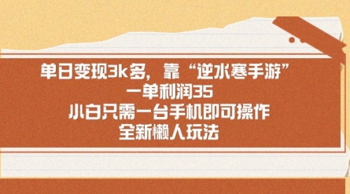 【副业9008期】单日变现3k多，靠“逆水寒手游”，一单利润35-天下副业
