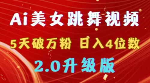 【副业9012期】靠Ai美女跳舞视频，5天破万粉，日入4位数，多种变现方式，升级版2.0-天下副业