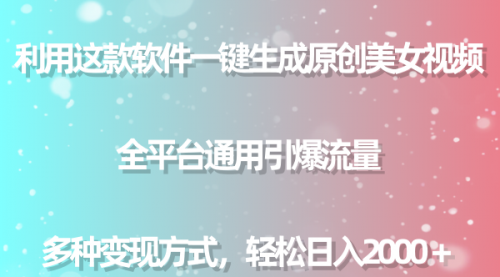 【副业9013期】用这款软件一键生成原创美女视频 全平台通用引爆流量 多种变现 日入2000＋-天下副业
