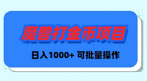 【副业9017期】魔兽世界Plus版本自动打金项目，日入 1000+，可批量操作-天下副业