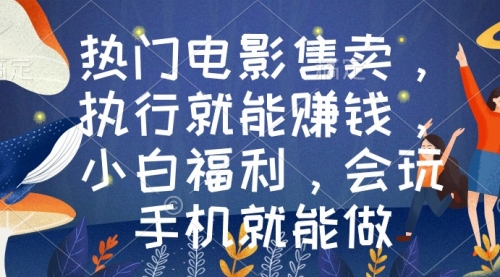 【副业9018期】热门电影售卖，执行就能赚钱，小白福利，会玩手机就能做-天下副业