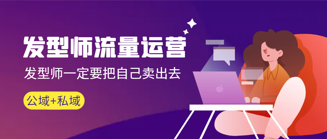 【副业9022期】发型师 流量运营，发型师一定要把自己卖出去（公域+私城）-天下副业