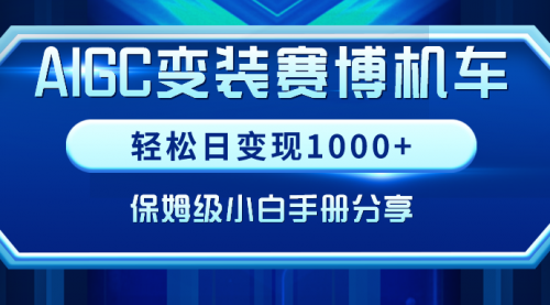 【副业9023期】AIGC变装赛博机车，轻松日变现1000+，保姆级实操手册分享！-天下副业