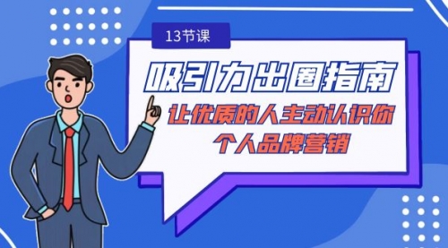 【副业9024期】吸引力-出圈指南-让优质的人主动认识你-个人品牌营销-天下副业