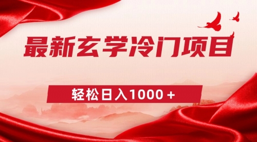 【副业9025期】最新冷门玄学项目，零成本一单268，轻松日入1000＋-天下副业