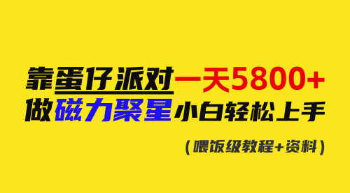 【副业9026期】靠蛋仔派对一天5800+，小白做磁力聚星轻松上手-天下副业