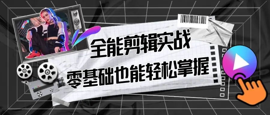 【副业9028期】全能 剪辑实战强化课-零基础到进阶剪辑，从0-1系统学习，200节课程加强版！-天下副业