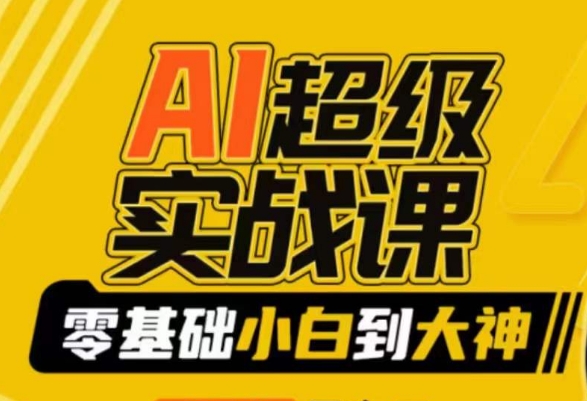 【副业9029期】AI超级实操课：零基础新手到大神，掌握ai绘画玩法与变现-天下副业