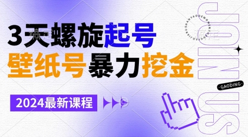 【副业9034期】壁纸号暴力挖金，3天螺旋起号，小白也能月入1w+-天下副业