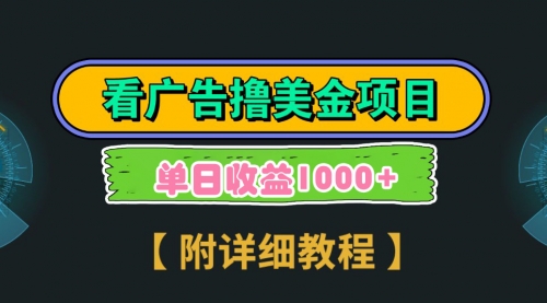 【副业9035期】Google看广告撸美金，3分钟到账2.5美元 单次拉新5美金，多号操作，日入1千+-天下副业