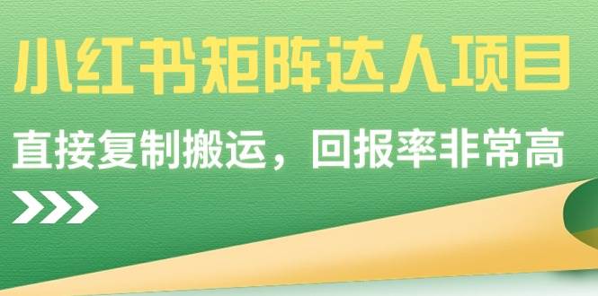 【副业9039期】小红书矩阵达人项目，直接复制搬运，回报率非常高-天下副业