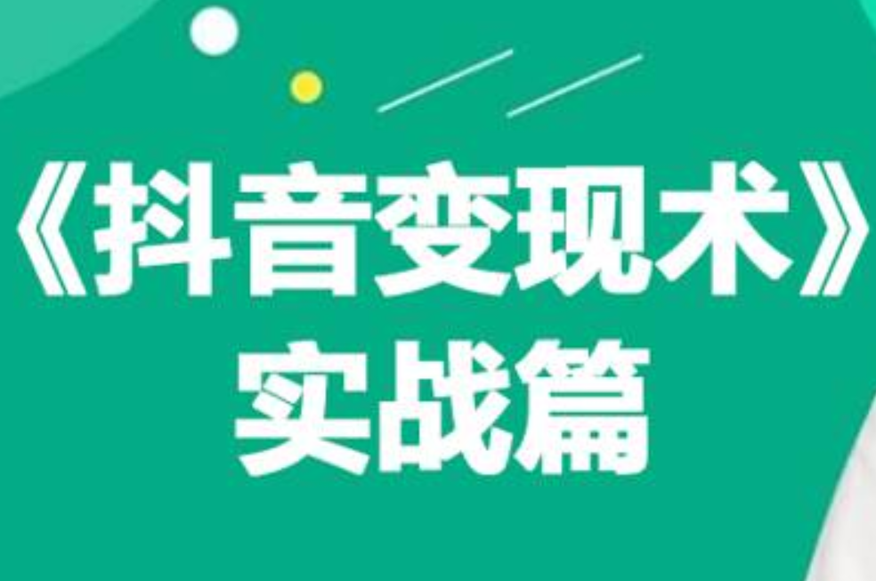 0基础每天10分钟，教你抖音带货实战术，月入3W+-天下副业