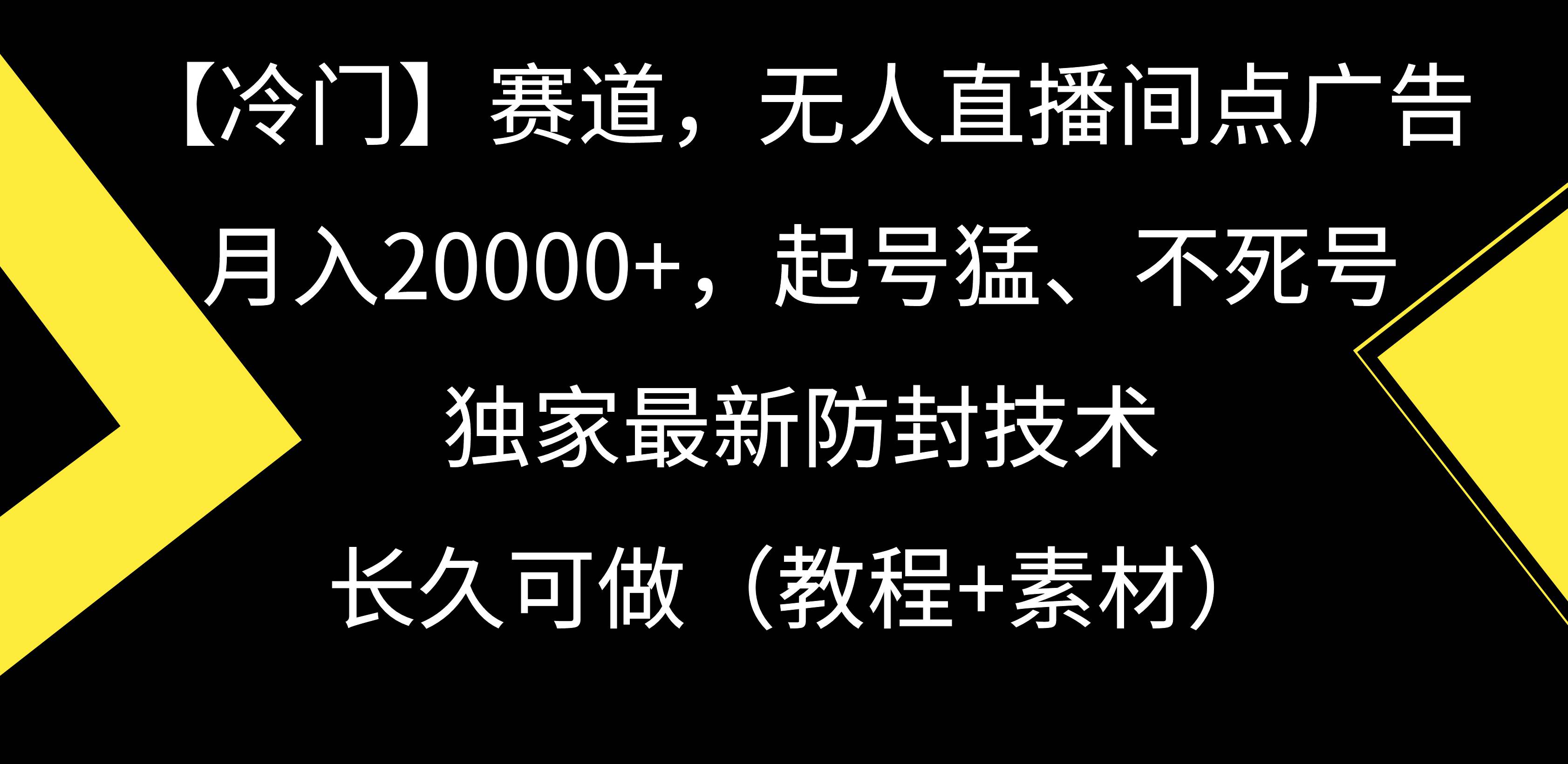【冷门】赛道，无人直播间点广告，月入20000+，起号猛、不死号，独家最…-天下副业