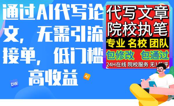 通过AI代写论文，无需引流接单，低门槛高收益-天下副业