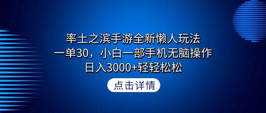 率土之滨手游全新懒人玩法，一单30，小白一部手机无脑操作，日入3000+轻…-天下副业