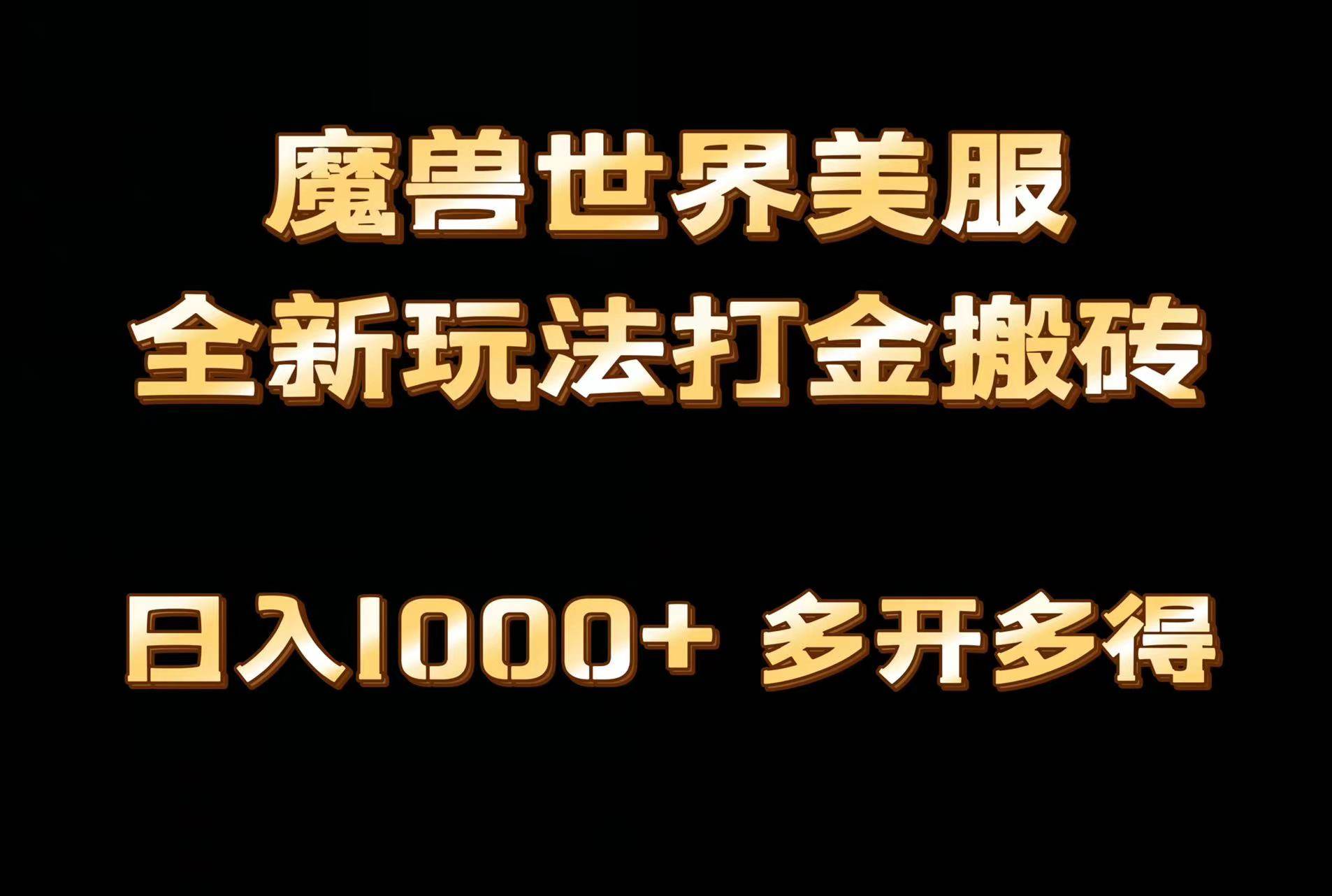 全网首发魔兽世界美服全自动打金搬砖，日入1000+，简单好操作，保姆级教学-天下副业