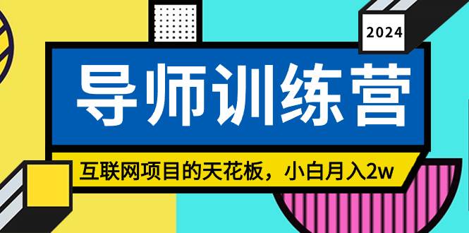 《导师训练营》精准粉丝引流的天花板，小白月入2w-天下副业