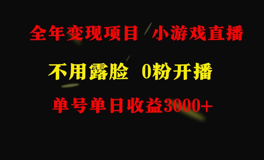 全年可做的项目，小白上手快，每天收益3000+不露脸直播小游戏，无门槛，…-天下副业