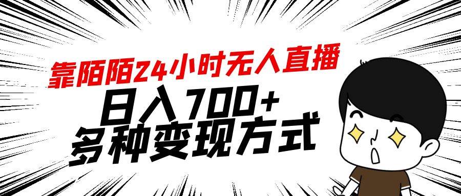 靠陌陌24小时无人直播，日入700+，多种变现方式-天下副业