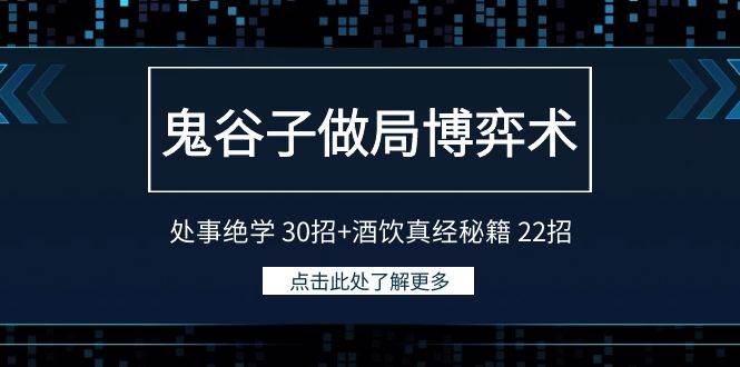 鬼谷子做局博弈术：处事绝学 30招+酒饮真经秘籍 22招-天下副业