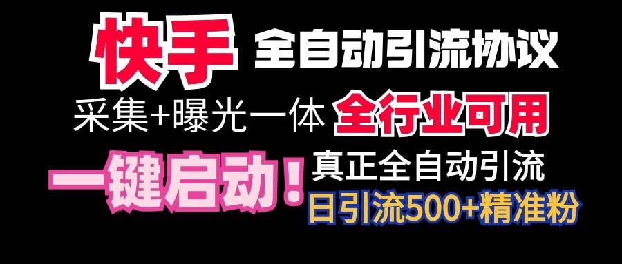 【全网首发】快手全自动截流协议，微信每日被动500+好友！全行业通用！-天下副业