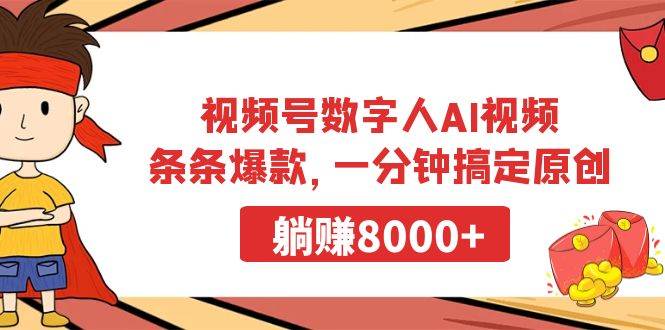 视频号数字人AI视频，条条爆款，一分钟搞定原创，躺赚8000+-天下副业