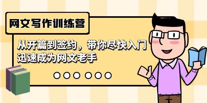 网文写作训练营，从开篇到签约，带你尽快入门，迅速成为网文老手（22节课）-天下副业