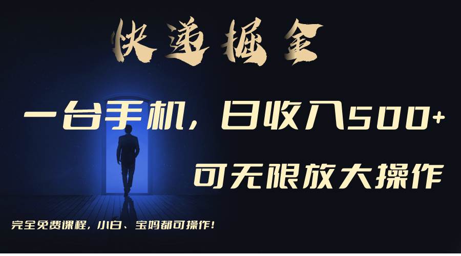 利用快递进行掘金，每天玩玩手机就能日入500+，可无限放大操作-天下副业