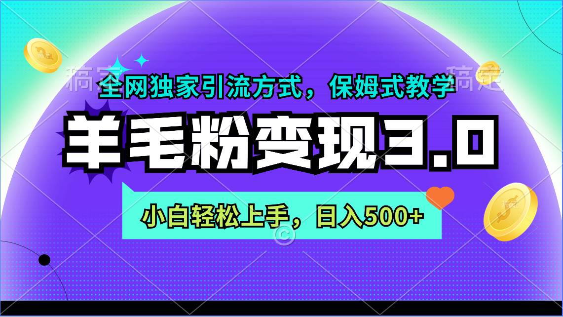 羊毛粉变现3.0 全网独家引流方式，小白轻松上手，日入500+-天下副业
