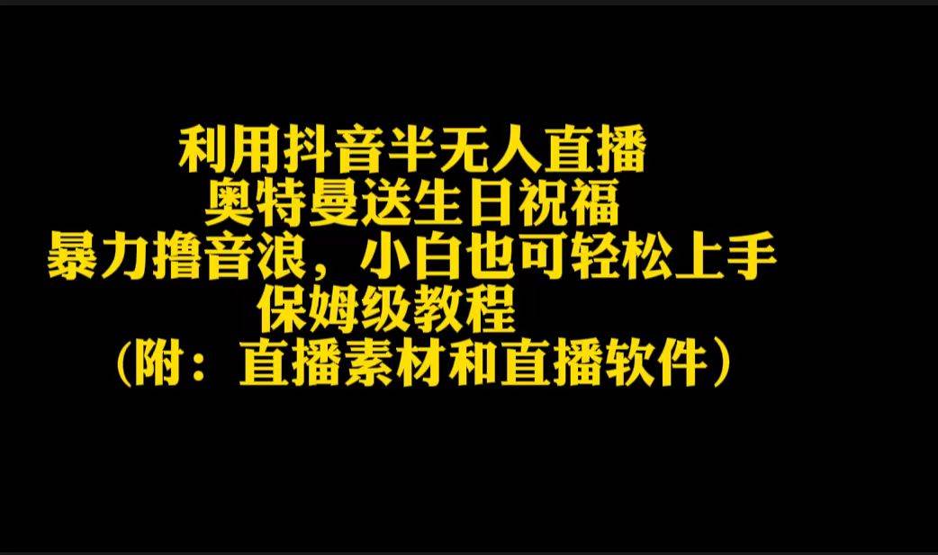 利用抖音半无人直播奥特曼送生日祝福，暴力撸音浪，小白也可轻松上手-天下副业