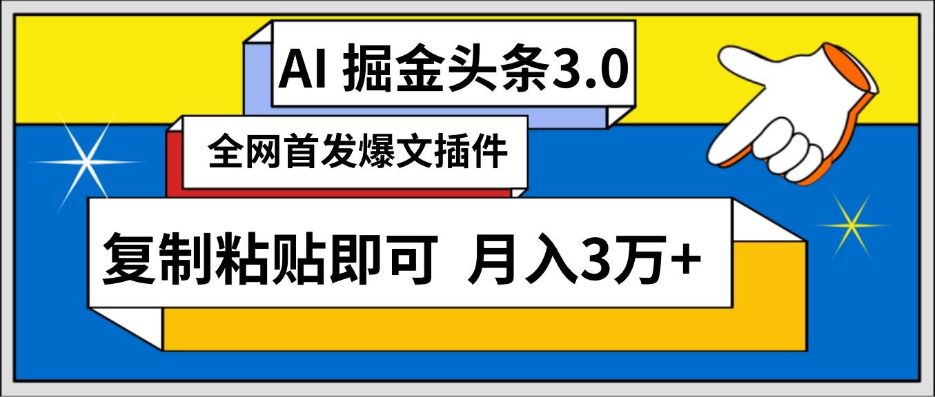 AI自动生成头条，三分钟轻松发布内容，复制粘贴即可， 保守月入3万+-天下副业