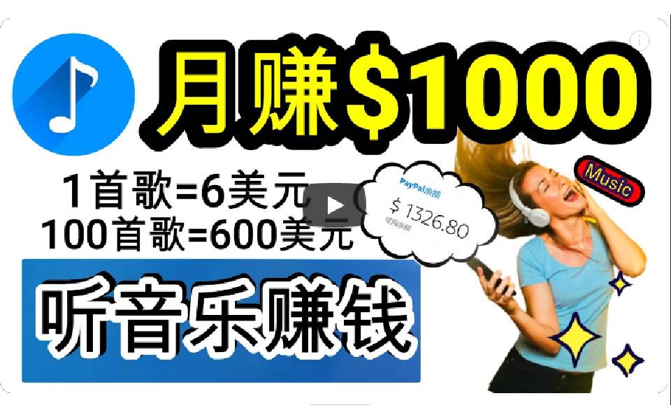 2024年独家听歌曲轻松赚钱，每天30分钟到1小时做歌词转录客，小白日入300+-天下副业