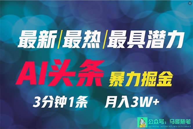 2024年最强副业？AI撸头条3天必起号，一键分发，简单无脑，但基本没人知道-天下副业
