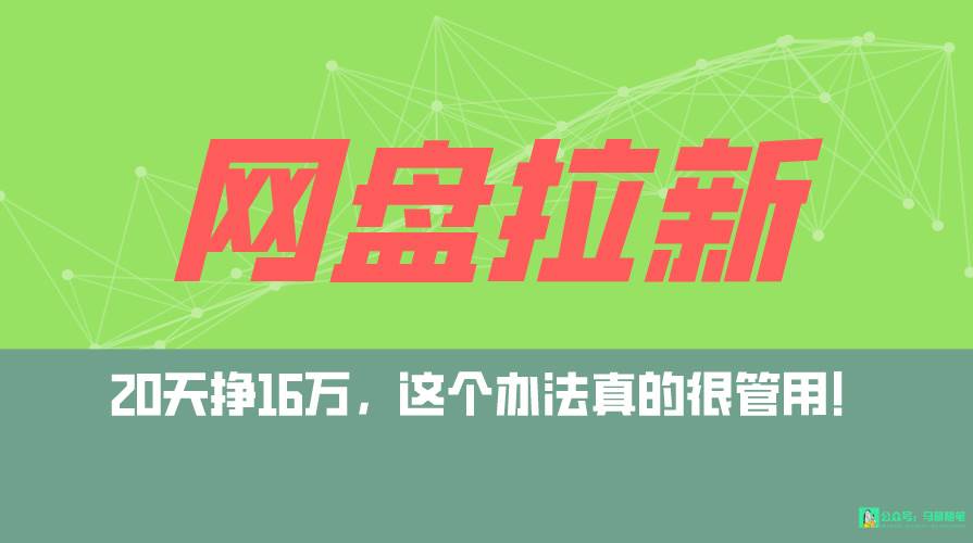 网盘拉新+私域全自动玩法，0粉起号，小白可做，当天见收益，已测单日破5000-天下副业