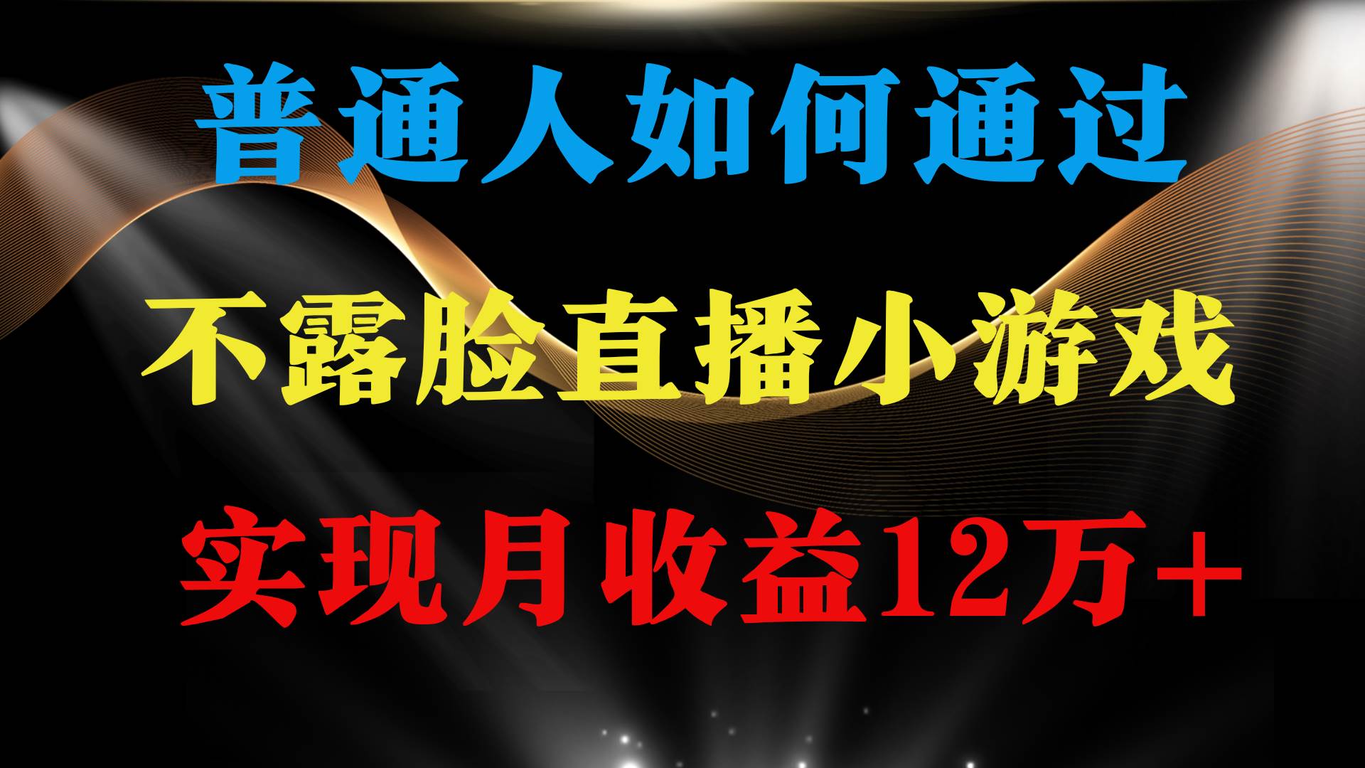 普通人逆袭项目 月收益12万+不用露脸只说话直播找茬类小游戏 收益非常稳定-天下副业
