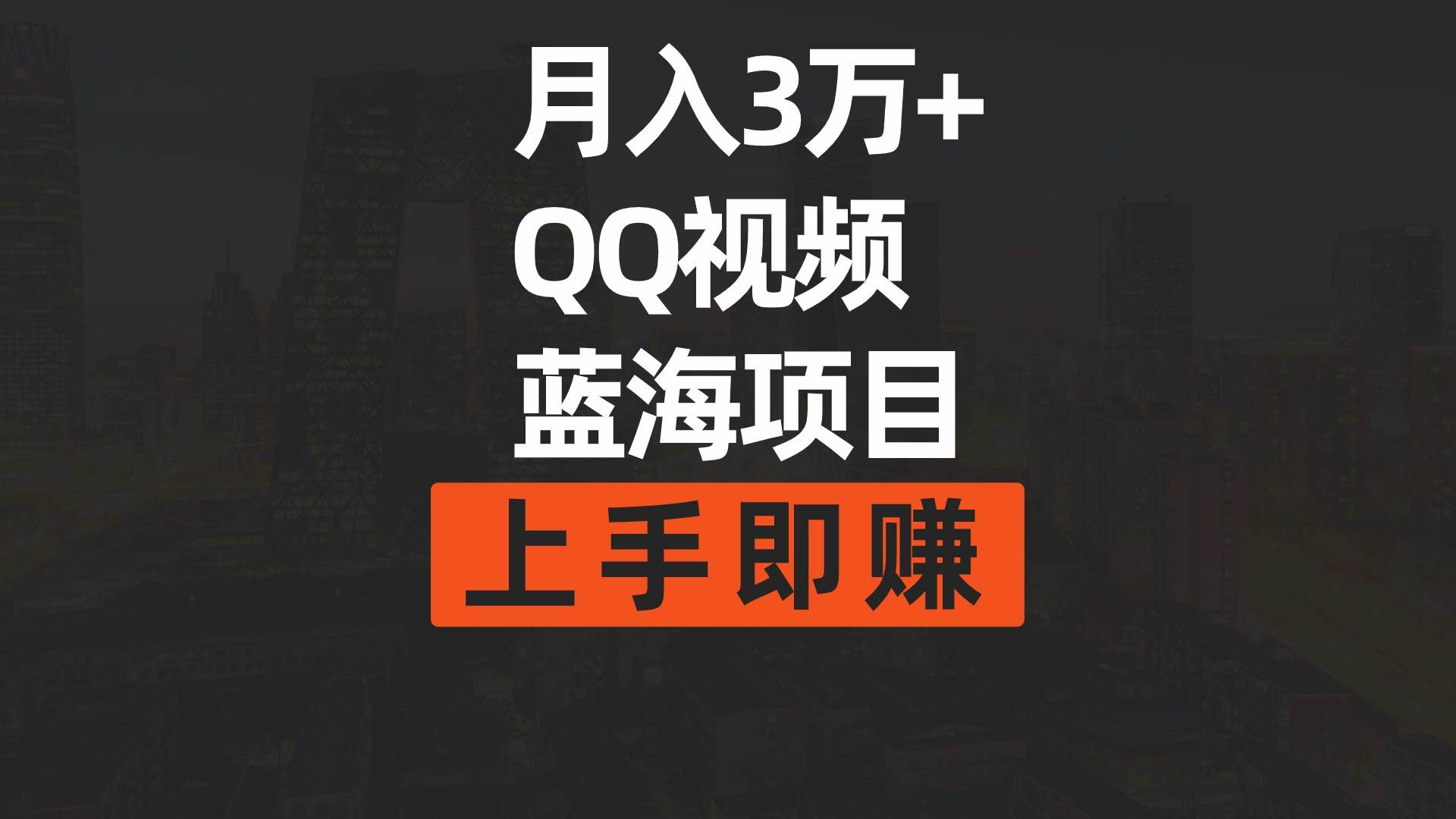 月入3万+ 简单搬运去重QQ视频蓝海赛道  上手即赚-天下副业