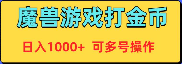 魔兽美服全自动打金币，日入1000+ 可多号操作-天下副业