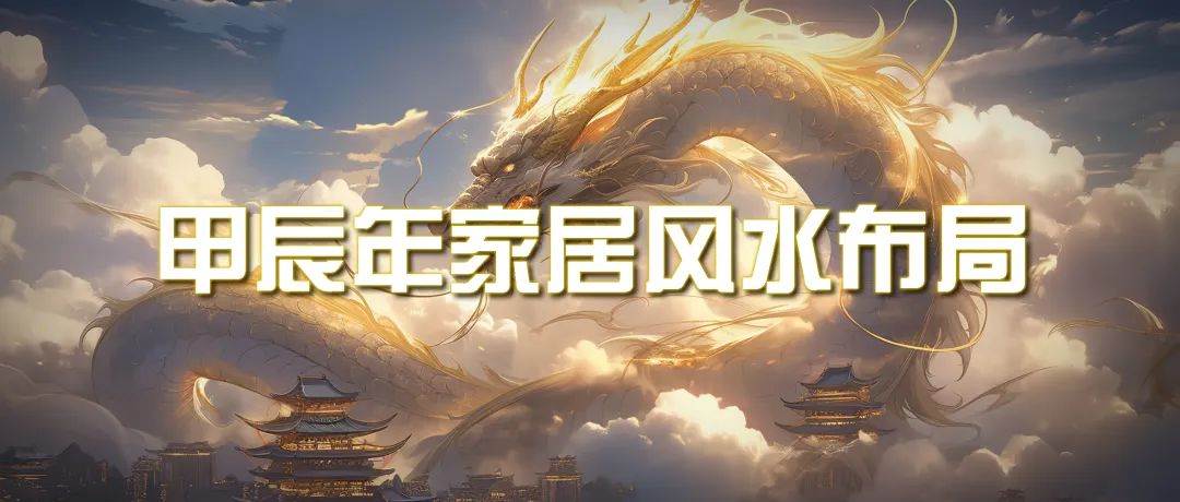 某公众号付费文章《甲辰年 厚礼-手把手教你布置 今年的家居风水》-天下副业