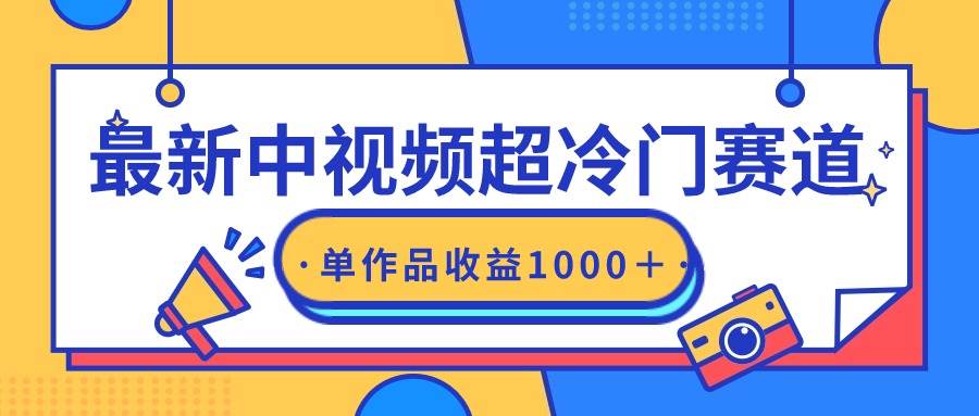 最新中视频超冷门赛道，轻松过原创，单条视频收益1000＋-天下副业