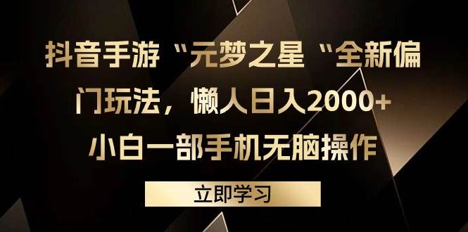 抖音手游“元梦之星“全新偏门玩法，懒人日入2000+，小白一部手机无脑操作-天下副业