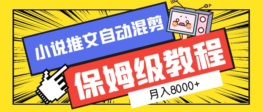小说推文自动混剪保姆级教程，月入8000+-天下副业