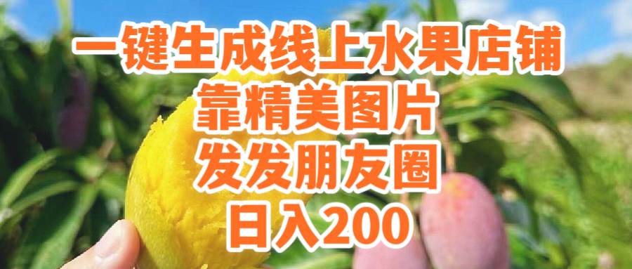 一键生成线上水果店，靠精美图片发发朋友圈，也能日入200-天下副业